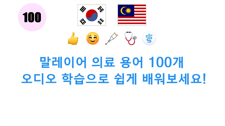 말레이어 의료 용어 100개: 오디오 학습으로 쉽게 배워보세요!